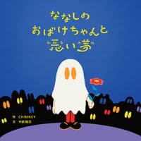 ななしのおばけちゃんと悪い夢
