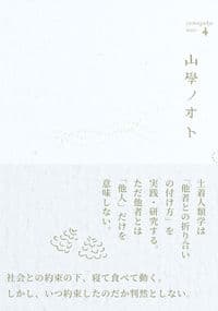 山學ノオト４（二〇二二）