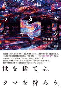 マタギドライヴ:計算機自然の辺縁における脱人間知性的文明論