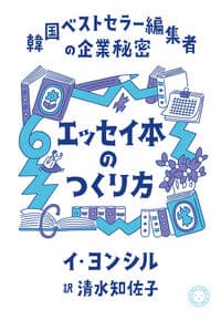 エッセイ本のつくり方