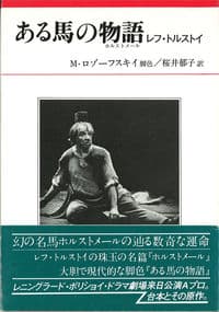 ある馬の物語 ホルストメール