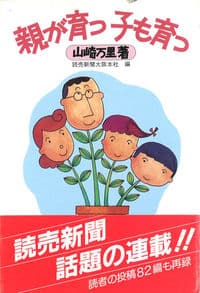 親が育つ子も育つ