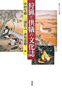 狩猟と供犠の文化誌