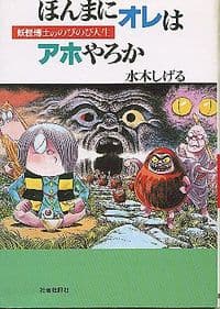 ほんまにオレはアホやろか