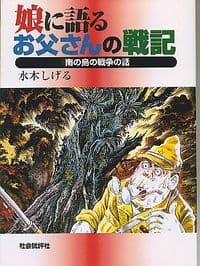 娘に語るお父さんの戦記