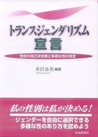トランスジェンダリズム宣言