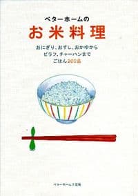 ベターホームのお米料理