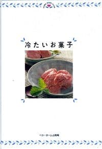 冷たいお菓子