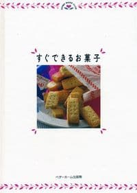 すぐできるお菓子