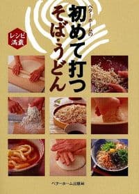 初めて打つそば・うどん