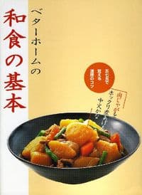 ベターホームの和食の基本