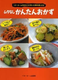 ムダなしかんたんおかず