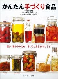 かんたん手づくり食品