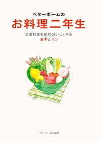 ベターホームのお料理二年生