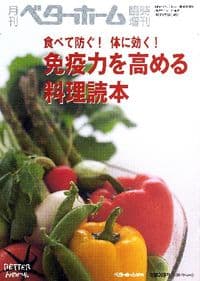 免疫力を高める料理読本