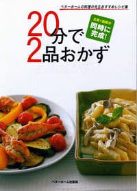 20分で2品おかず