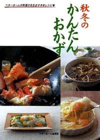 秋冬のかんたんおかず