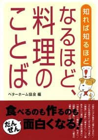 なるほど、料理のことば 知れば知るほど