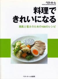 料理で きれいになる