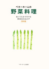 ベターホームの野菜料理