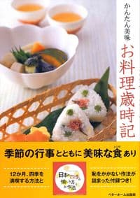 かんたん美味お料理歳時記