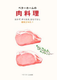 ベターホームの肉料理