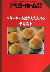 ベターホーム式かんたんパンテキスト