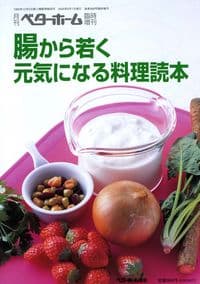 腸から若く元気になる料理読本