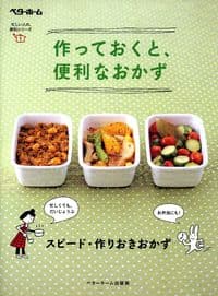 作っておくと、便利なおかず