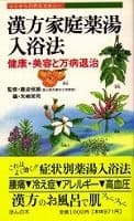 漢方家庭薬湯入浴法