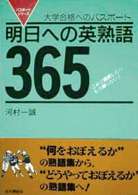 明日への英熟語365