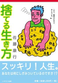 捨てる生き方 : あなたは何にしがみついているのですか!?