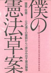 僕の憲法草案