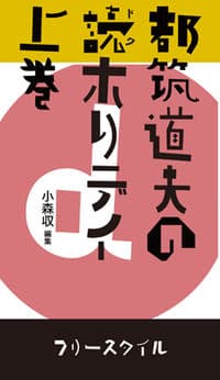 都筑道夫の読ホリデイ