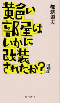 黄色い部屋はいかに改装されたか?