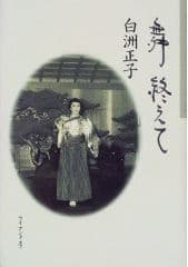 舞終えて
