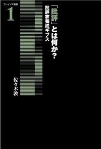 「批評」とは何か? 批評家養成ギブス