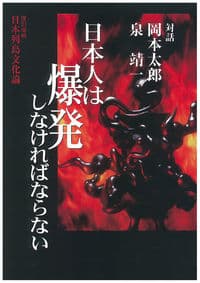 日本人は爆発しなければならない