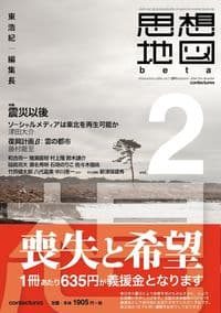 思想地図β vol.2 震災以後