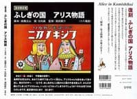 ふしぎの国 アリス物語