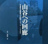 山谷への回廊 : 写真家・南條直子の記憶1979-1988 : photograph collection
