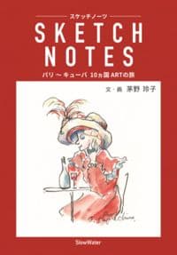 SKETCH NOTES -スケッチノーツ-