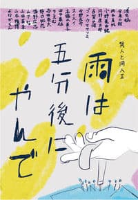 雨は五分後にやんで 異人と同人Ⅱ