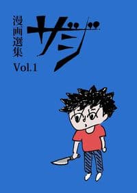 漫画選集ザジvol.1