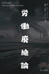 労働廃絶論