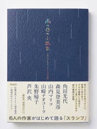 雨の日の小説家――スランプをめぐる6つの対話
