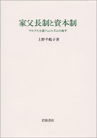 家父長制と資本制 : マルクス主義フェミニズムの地平