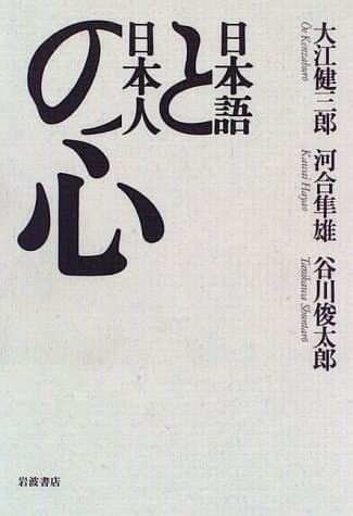 日本語と日本人の心