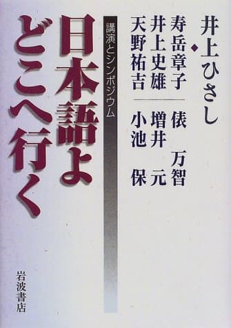 日本語よどこへ行く : 講演とシンポジウム