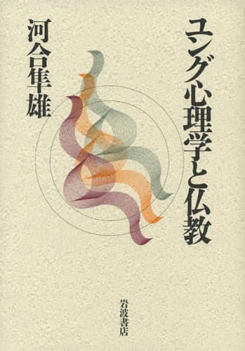 ユング心理学と仏教